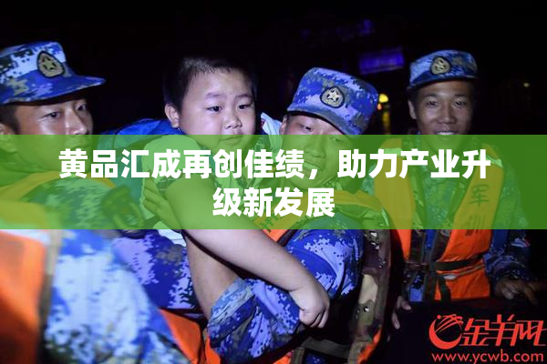 黄品汇成再创佳绩，助力产业升级新发展