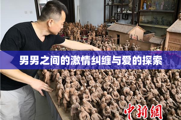 男男之间的激情纠缠与爱的探索
