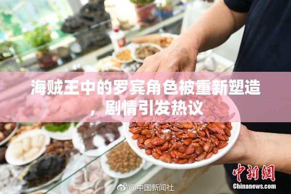 海贼王中的罗宾角色被重新塑造，剧情引发热议