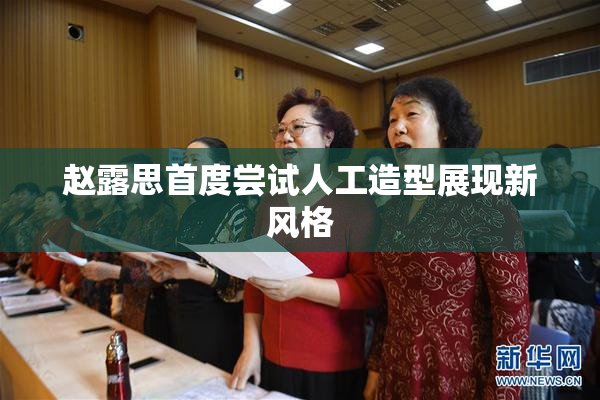 赵露思首度尝试人工造型展现新风格