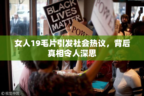 女人19毛片引发社会热议，背后真相令人深思