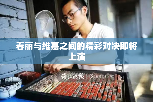 春丽与维嘉之间的精彩对决即将上演