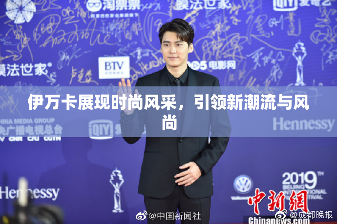 伊万卡展现时尚风采，引领新潮流与风尚