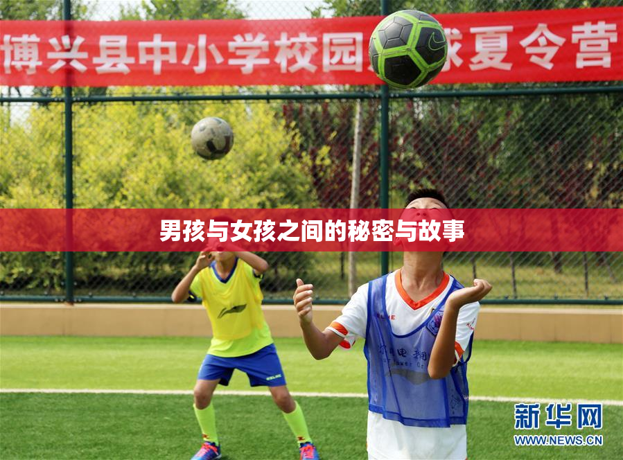 男孩与女孩之间的秘密与故事