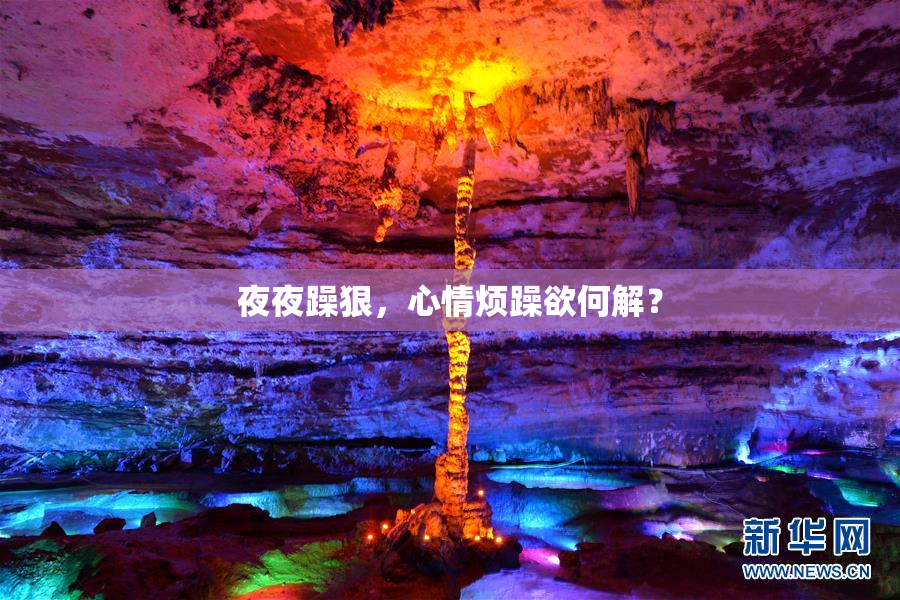 夜夜躁狠，心情烦躁欲何解？