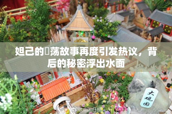 妲己的婬荡故事再度引发热议，背后的秘密浮出水面