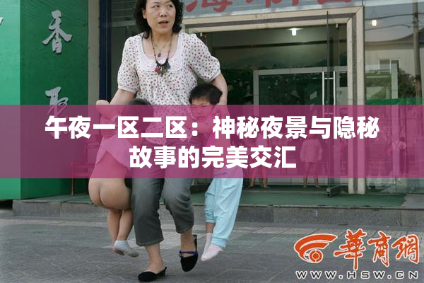 午夜一区二区：神秘夜景与隐秘故事的完美交汇