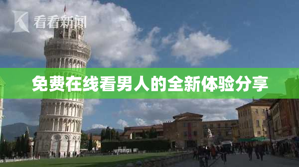免费在线看男人的全新体验分享