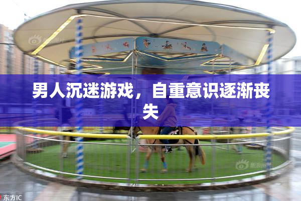 男人沉迷游戏，自重意识逐渐丧失