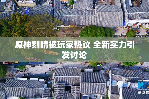 原神刻晴被玩家热议 全新实力引发讨论