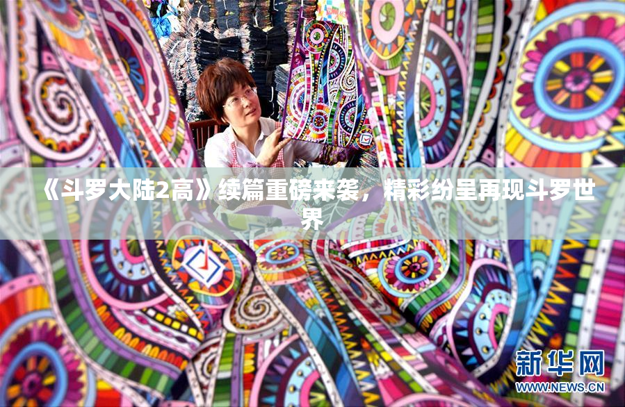 《斗罗大陆2高》续篇重磅来袭，精彩纷呈再现斗罗世界