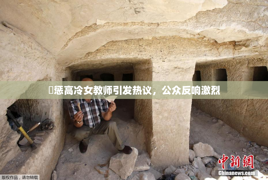 厳惩高冷女教师引发热议，公众反响激烈