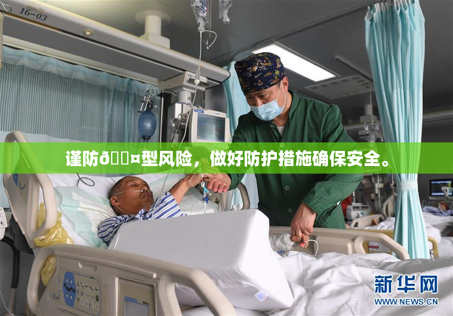 谨防🐤型风险，做好防护措施确保安全。