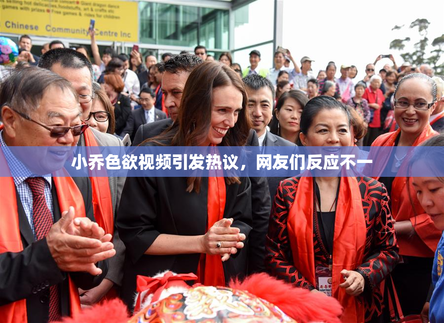 小乔色欲视频引发热议，网友们反应不一