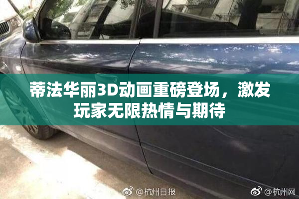 蒂法华丽3D动画重磅登场，激发玩家无限热情与期待