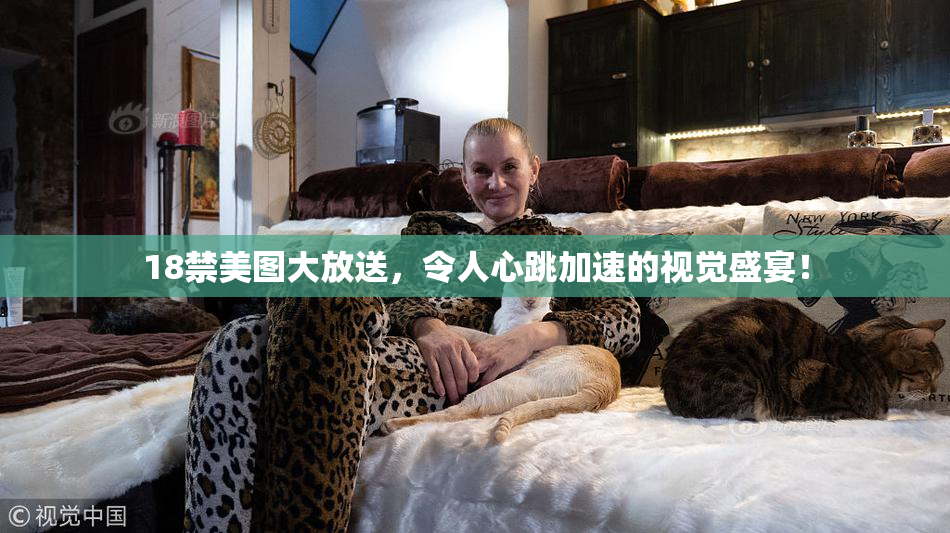 18禁美图大放送，令人心跳加速的视觉盛宴！