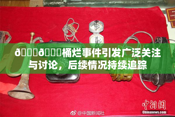 🐔🐔桶烂事件引发广泛关注与讨论，后续情况持续追踪