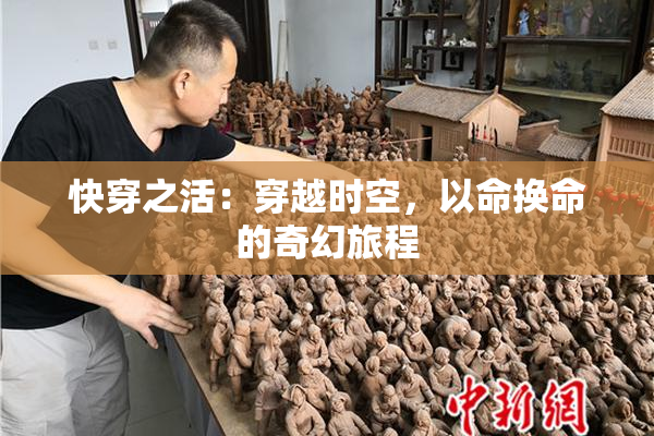 快穿之活：穿越时空，以命换命的奇幻旅程