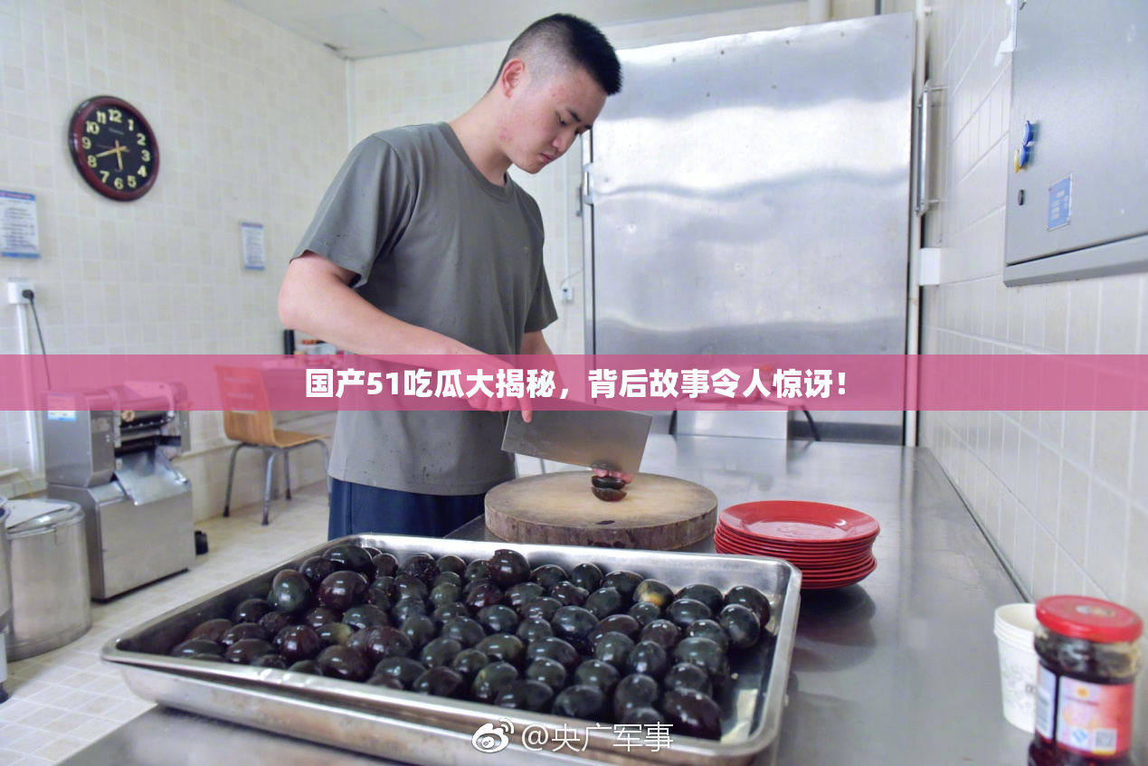 国产51吃瓜大揭秘，背后故事令人惊讶！