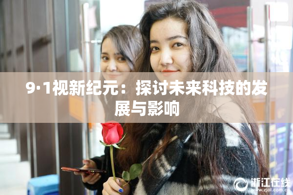 9·1视新纪元：探讨未来科技的发展与影响