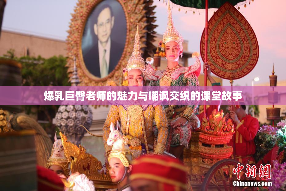 爆乳巨臀老师的魅力与嘲讽交织的课堂故事