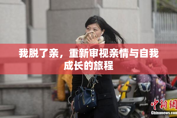我脱了亲，重新审视亲情与自我成长的旅程