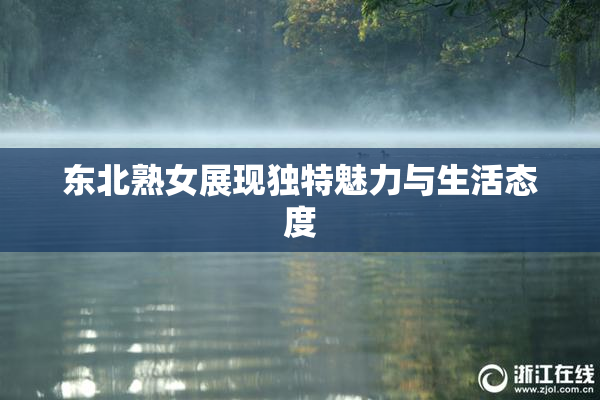 东北熟女展现独特魅力与生活态度
