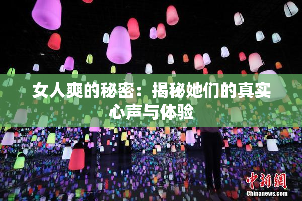 女人爽的秘密：揭秘她们的真实心声与体验
