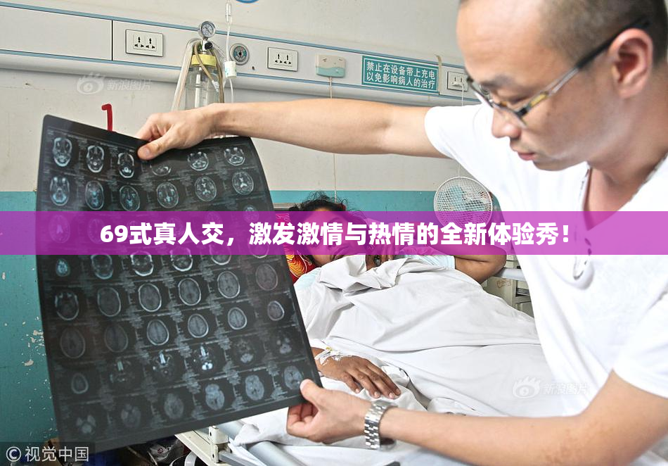 69式真人交，激发激情与热情的全新体验秀！