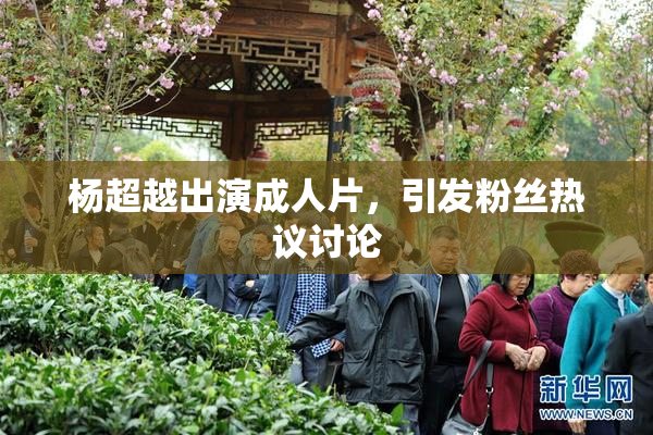 杨超越出演成人片，引发粉丝热议讨论