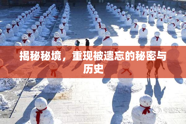 揭秘秘境，重现被遗忘的秘密与历史