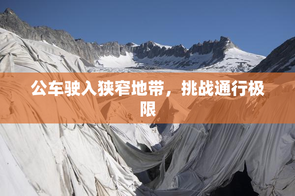 公车驶入狭窄地带，挑战通行极限