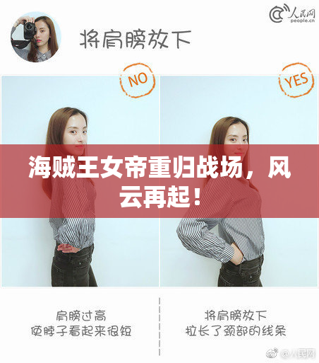 海贼王女帝重归战场，风云再起！
