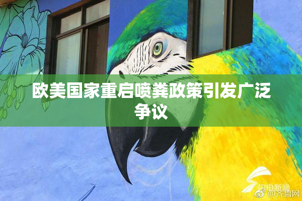 欧美国家重启喷粪政策引发广泛争议
