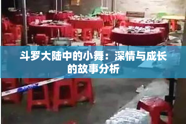 斗罗大陆中的小舞：深情与成长的故事分析