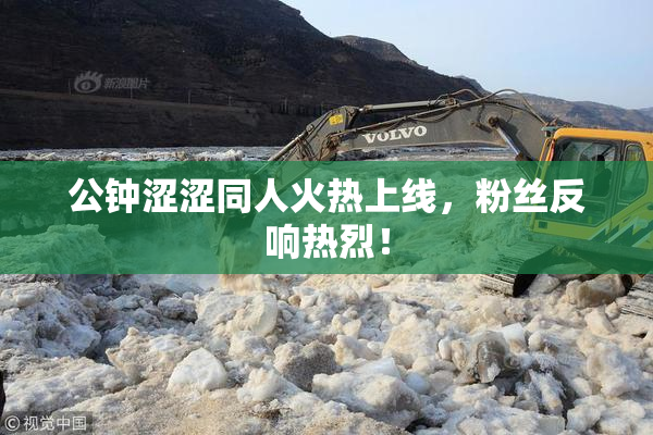 公钟涩涩同人火热上线，粉丝反响热烈！