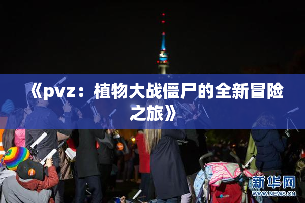 《pvz：植物大战僵尸的全新冒险之旅》