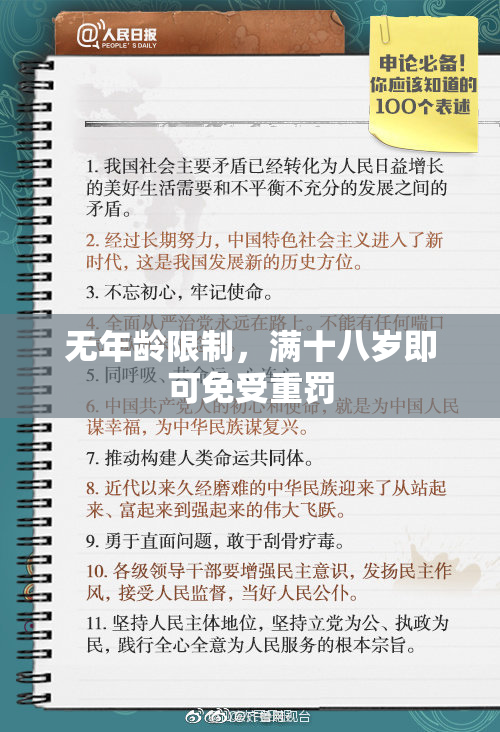 无年龄限制，满十八岁即可免受重罚