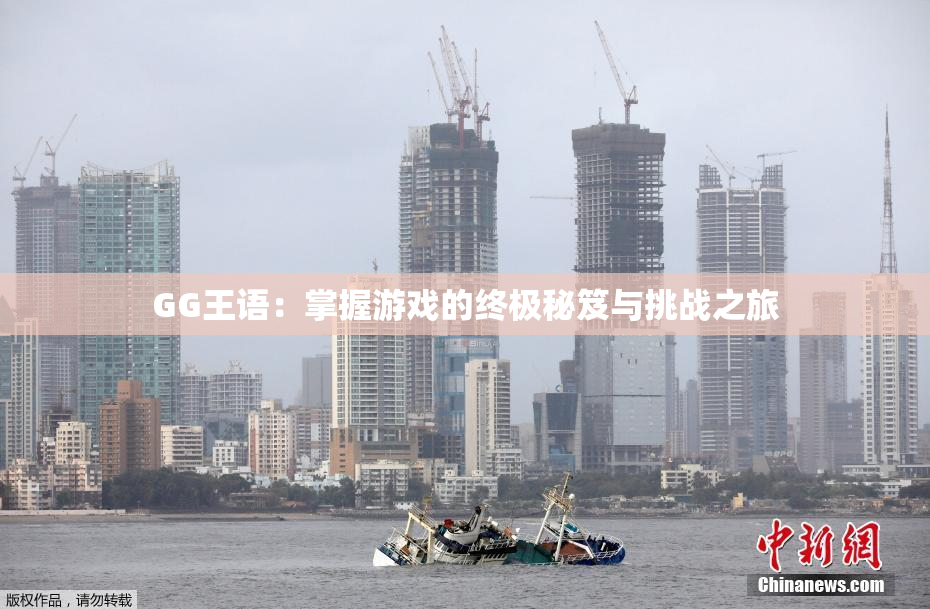 GG王语：掌握游戏的终极秘笈与挑战之旅