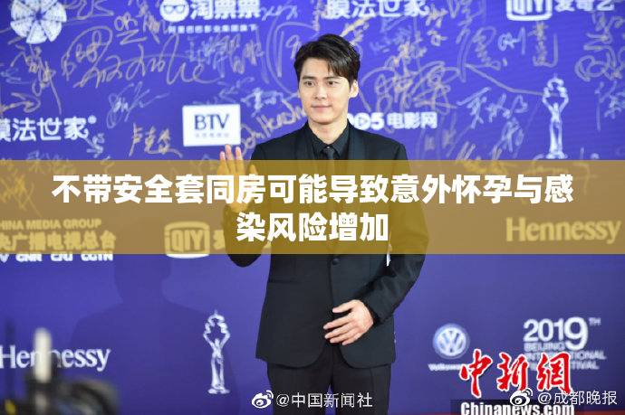 不带安全套同房可能导致意外怀孕与感染风险增加