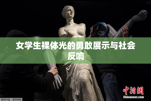 女学生裸体光的勇敢展示与社会反响