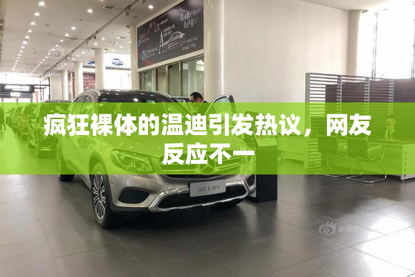 疯狂裸体的温迪引发热议，网友反应不一