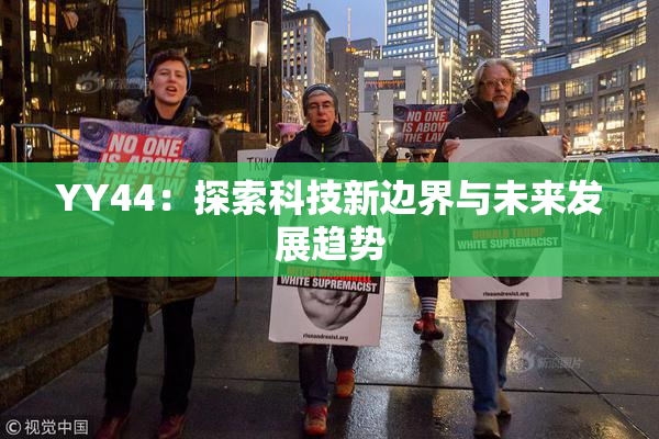 YY44：探索科技新边界与未来发展趋势