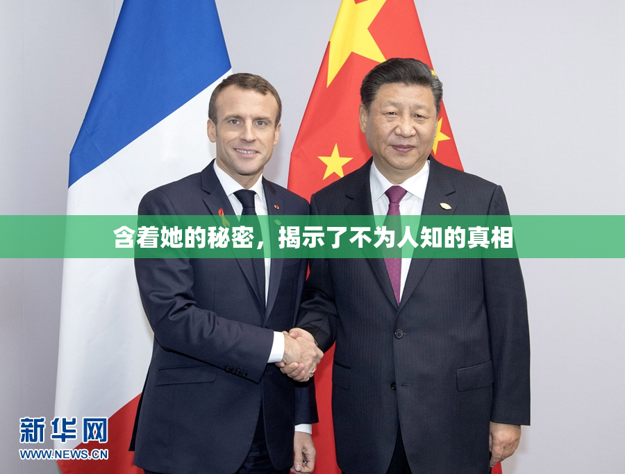 含着她的秘密，揭示了不为人知的真相