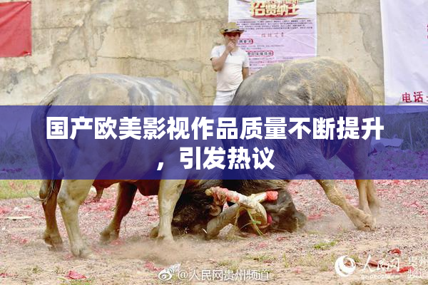 国产欧美影视作品质量不断提升，引发热议