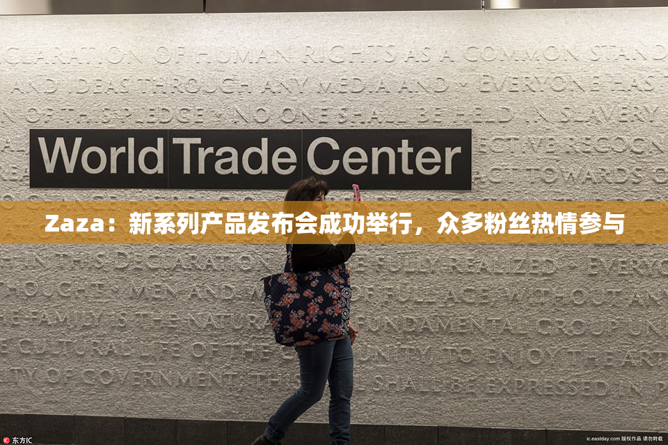 Zaza：新系列产品发布会成功举行，众多粉丝热情参与