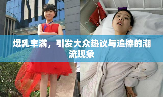 爆乳丰满，引发大众热议与追捧的潮流现象