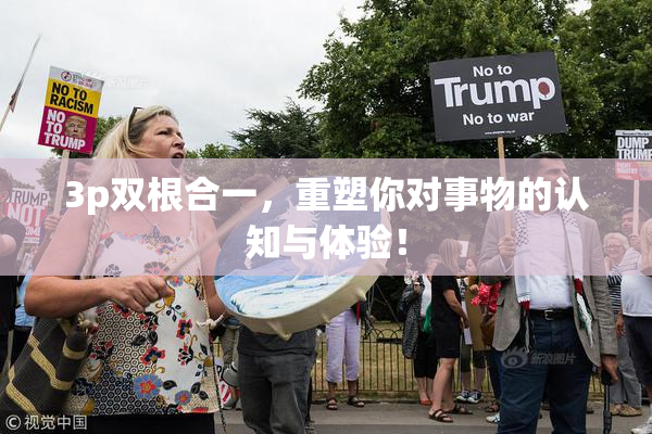 3p双根合一，重塑你对事物的认知与体验！