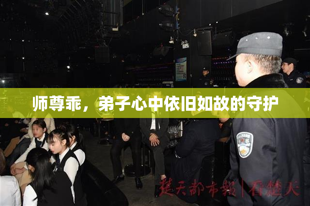 师尊乖，弟子心中依旧如故的守护