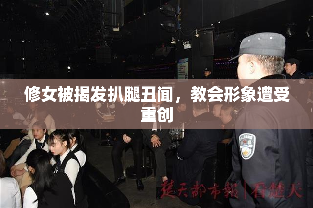 修女被揭发扒腿丑闻，教会形象遭受重创